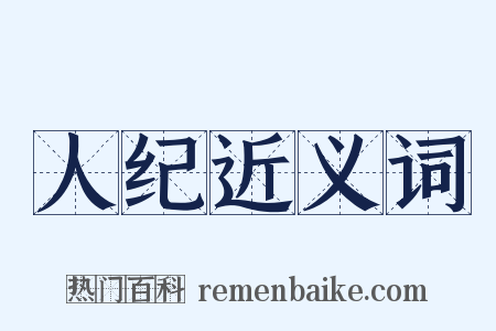 人纪近义词是什么意思的图片